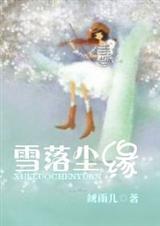 雪落尘缘TXT全集封面
