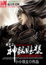 重生之神级账号TXT全集封面
