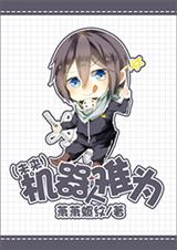 重生未来之机器人TXT全集封面