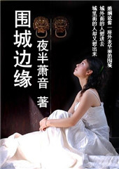 围城边缘TXT全集封面