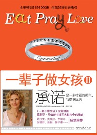 不婚主义者对爱的永恒追求:一辈子做女孩ⅡTXT全集封面