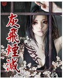 灰飞烟灭TXT全集封面