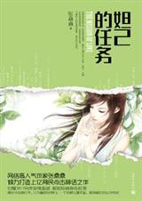 妲己的任务(完结)TXT全集封面