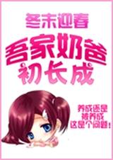 吾家奶爸初长成TXT全集封面