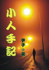 小人手记TXT全集封面