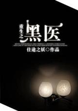 重生之黑医TXT全集封面