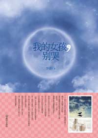 我的女孩,别哭TXT全集封面