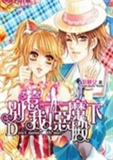 恶魔殿下别惹我TXT全集封面