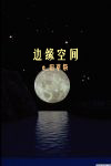 边缘空间TXT全集封面