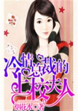 冷情总裁的上校夫人TXT全集封面
