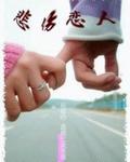 悲伤恋人TXT全集封面