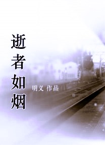 逝者如烟TXT全集封面