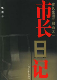 文人当官的是非恩怨:市长日记TXT全集封面