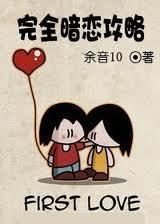 完全暗恋攻略TXT全集封面