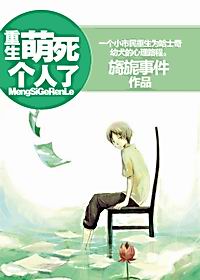 重生萌死个人了TXT全集封面