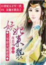 妖后来袭,王爷前夫别惹我TXT全集封面