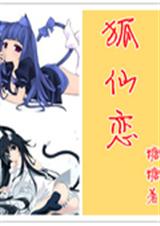 吸血鬼骑士之狐仙恋TXT全集封面