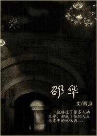 邵华(HE完结)TXT全集封面
