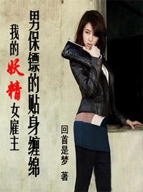 我的妖精女雇主:男保镖的贴身缠绵TXT全集封面