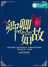 卿卿如故TXT全集封面