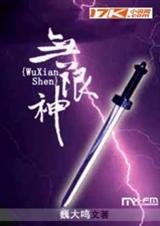 无限神ⅰTXT全集封面
