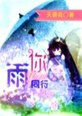 雨你同行TXT全集封面