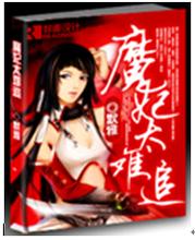 魔妃太难追 完结TXT全集封面