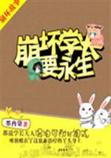 崩坏学长要永生TXT全集封面