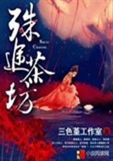殊途茶坊TXT全集封面
