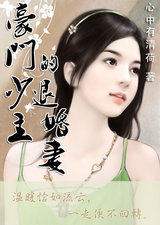 豪门少主的退婚妻:流云无转回TXT全集封面
