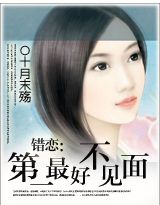 错恋:第一最好不相见 完结TXT全集封面