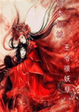 妃本倾城王爷很妖孽TXT全集封面