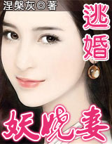 逃婚妖娆妻(完结)TXT全集封面