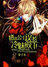 嗜血公主误惹冷魅殿下TXT全集封面