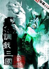 调戏三国TXT全集封面