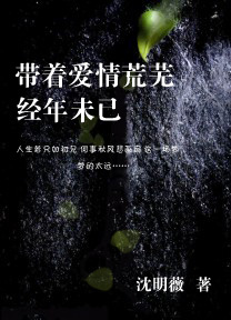 带着爱情荒芜:经年未已TXT全集封面