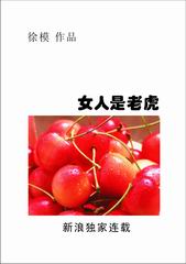 女人是老虎TXT全集封面