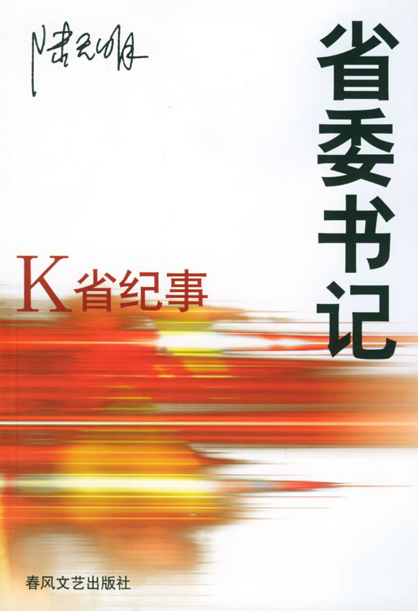 省委书记-K省纪事TXT全集封面