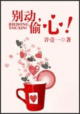 别动,偷心!TXT全集封面