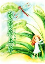 离离房上草TXT全集封面