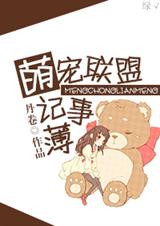 蠢哒哒联萌记事薄TXT全集封面