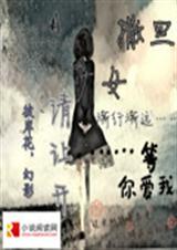 撒旦少女请让开TXT全集封面
