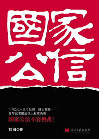 国家公信TXT全集封面
