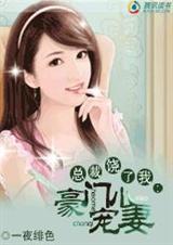 坏坏老公:霸上小小妻(完结)TXT全集封面