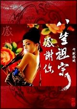 感谢你八辈祖宗TXT全集封面