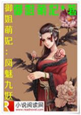 御姐萌妃:凤魅九妖TXT全集封面