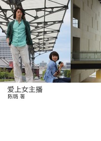 爱上女主播TXT全集封面