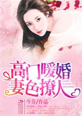 高门暖婚妻色撩人TXT全集封面