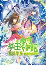 魔法学院:女王殿下往TXT全集封面