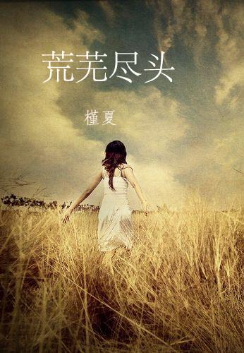 荒芜尽头TXT全集封面